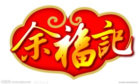 余福记商标