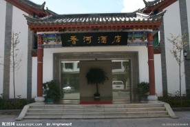 石羊古镇香河酒店
