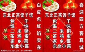 东北饺子馆