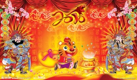 2010 虎年（门神）