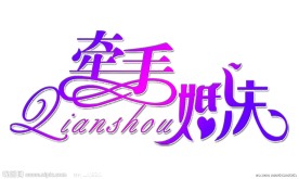 牵手婚庆logo
