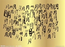 月字全集