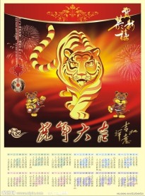 2010年虎年挂历