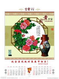 2010富贵平安挂历