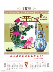 2010富贵平安挂历