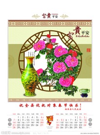 2010富贵平安挂历