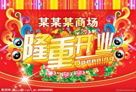 商场开业吊旗