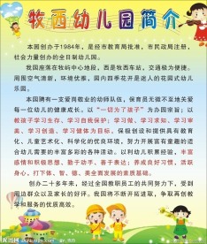 牧西幼儿园简介 幼儿园 简介