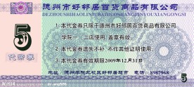 代金券 5元 人民币花纹 好邻居超市 德州学院 代币券