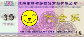 代金券 10元 人民币花纹 好邻居超市 德州学院 代币券