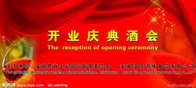 开业庆典酒会