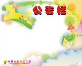幼儿园公告栏