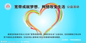 网通慈善活动展板