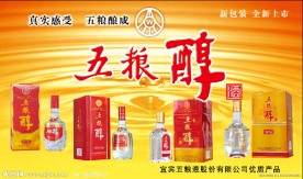 五粮醇