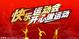 运动会开心