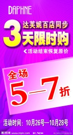 达芙妮限时购