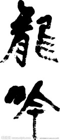 龙吟