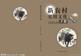 新农村实用文化手册