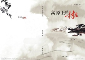 高原上的春装