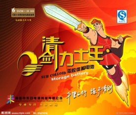 清剑力士王宣传