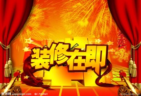 装修在即