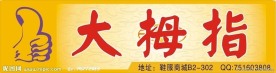 大拇指