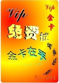 vip会员素材 任何vip都可用此素材