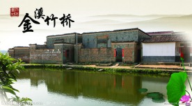 金溪县 双塘 竹桥 信卡 内页 中国风 古典
