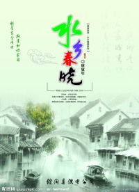 2010挂历封面之水乡春晓