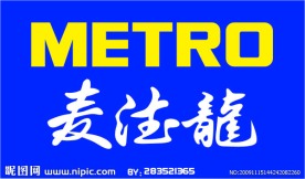 麦德龙