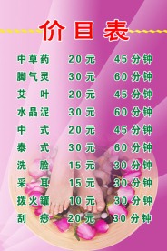 足浴价目表