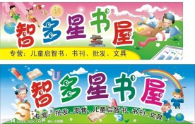 智多星书屋招牌