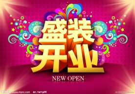 盛装开业