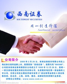 西南证券公司简介海报