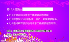 山丹华东超市vip卡 顾客至上质量保证