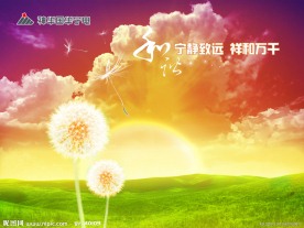 和谐 宁静致远 祥和万千