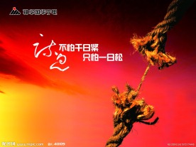 安全 不怕千日紧只怕一日松
