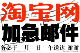 淘宝网加急邮件标签PSD