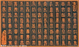 百寿图 篆体