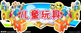 儿童玩具