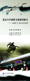 北京大学武侠研究协会