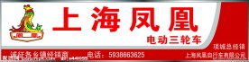 上海凤凰 电动三轮车 背景