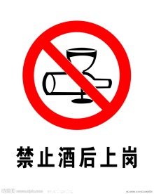 禁止酒后上岗
