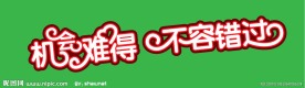 机会难得 不容错过