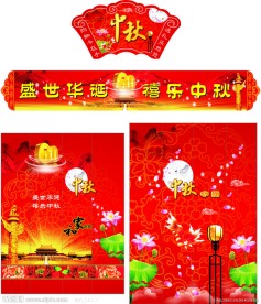 中秋节超市装饰