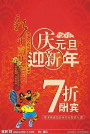 庆元旦迎新年