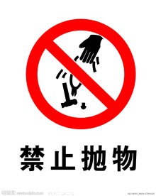 禁止抛物