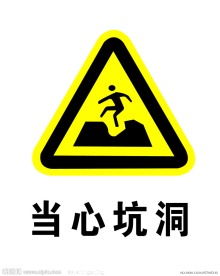 当心坑洞