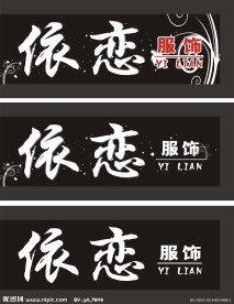 服装店招牌