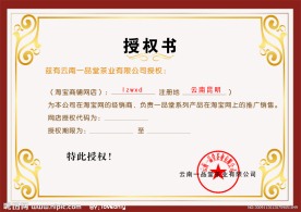 网店销售授权书